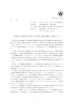 当社株式の大量取得行為に関する対応策（買収防衛策）