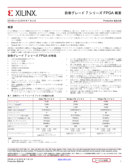 防衛グレード 7 シリーズ FPGA 概要 (DS185)