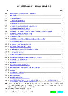 §123 防衛物品の輸出及び一時的輸入に対する輸出許可 節 - So-net