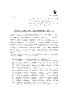 当社株式の大量取得行為に関する対応策（買収防衛策）の