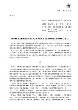 （買収防衛策）の非継続について