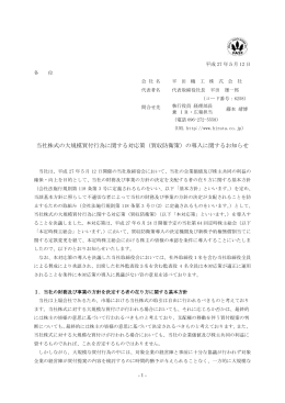 当社株式の大規模買付行為に関する対応策（買収防衛策）の