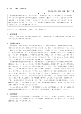 外国語活動における関わりの中で相手意識を高めていくための指導の