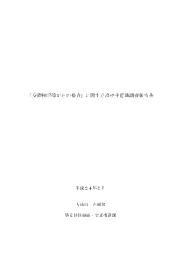 「交際相手等からの暴力」に関する高校生意識調査報告書