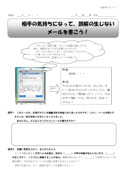 相手の気持ちになって、誤解の生じない メールを書こう！