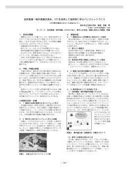 目的意識・相手意識を高め、ICT を活用して協同的に学ぶパンフレットづくり