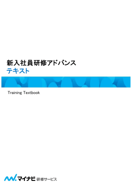 新入社員研修アドバンス テキスト