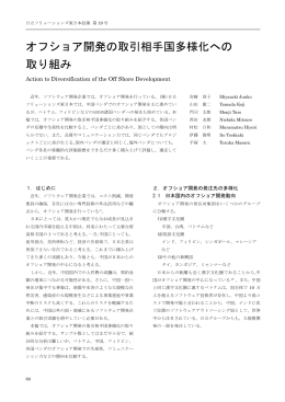オフショア開発の取引相手国多様化への 取り組み