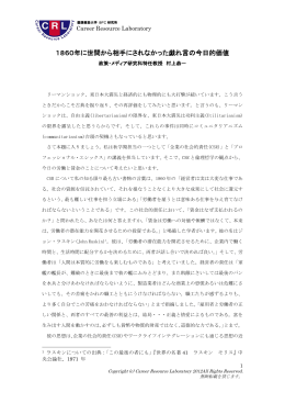 1860年に世間から相手にされなかった戯れ言の今日的価値