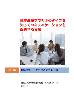 東洋運命学で相手のタイプを知ってコミュニケーションを