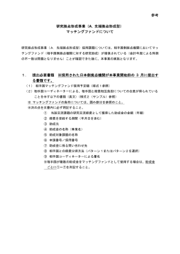 マッチングファンドについて