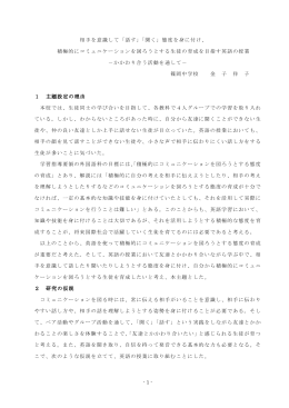 - 1 - 相手を意識して「話す」「聞く」態度を身に付け、 積極的に