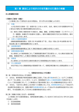 第1章 事故により相手の方を死傷させた場合の補償 事故により相手の方