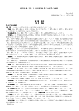 電気設備に関する技術基準を定める省令の解説 第1章 総則