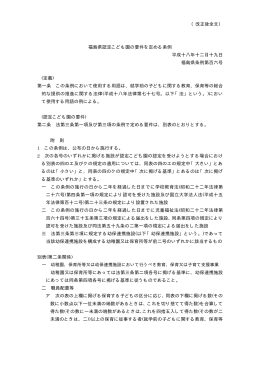福島県認定こども園の要件を定める条例 [PDFファイル／24KB]
