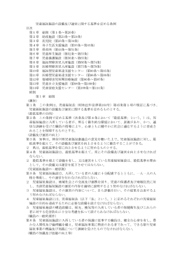 児童福祉施設の設備及び運営に関する基準を定める条例