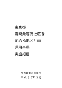 東京都 再開発等促進区を 定める地区計画 運用