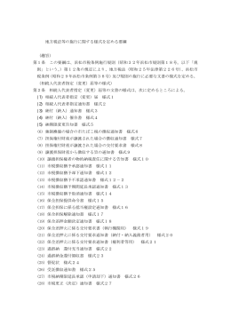 地方税法等の施行に関する様式を定める要綱 （趣旨） 第1条 この要綱は