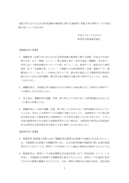 京都大学における公正な研究活動の推進等に関する規程第7条第2項の