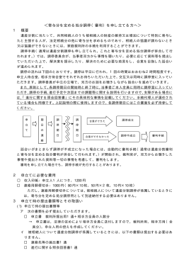 ＜寄与分を定める処分調停（審判）を申し立てる方へ＞ 1 概要 2