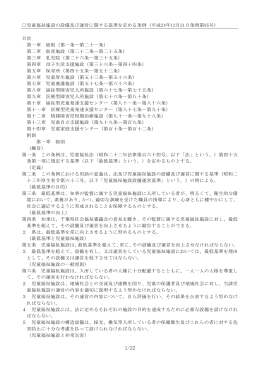 児童福祉施設の設備及び運営に関する基準を定める条例（平成24年12