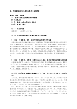 千葉工業大学 7 Ⅲ．評価機構が定める基準に基づく自己評価 基準 1