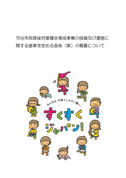 守谷市放課後児童健全育成事業の設備及び運営に 関する基準を定める