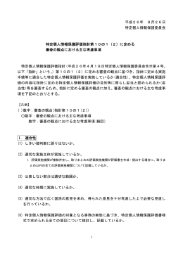 に定める審査の観点における主な考慮事項