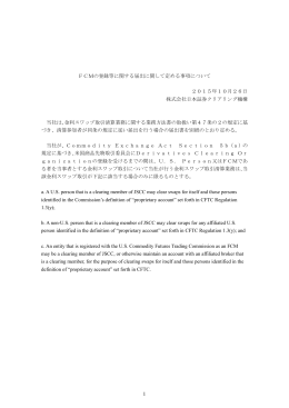 FCMの登録等に関する届出に関して定める事項について 2015年10月
