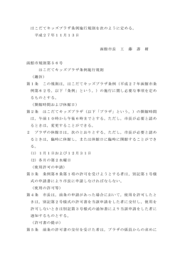 はこだてキッズプラザ条例施行規則を次のように定める。 平成