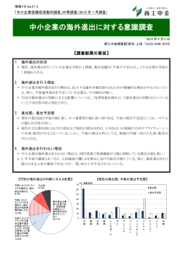 中小企業の海外進出に対する意識調査