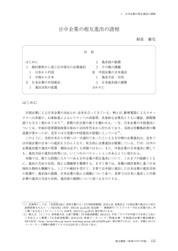 日中企業の相互進出の諸相