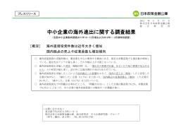 中小企業の海外進出に関する調査結果（2012年5月