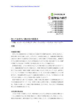 知っておきたい進出先の留意点