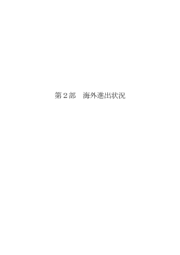 第2部 海外進出状況