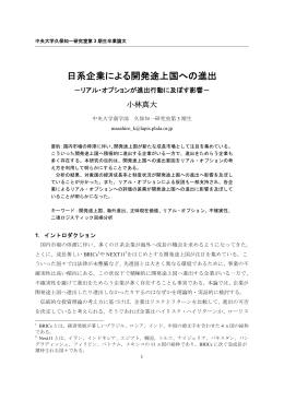 日系企業による開発途上国への進出－リアル - C-faculty