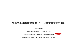 加速する日本の飲食業・サービス業のアジア進出