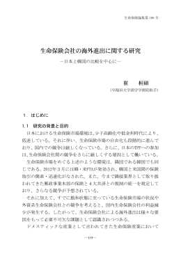 生命保険会社の海外進出に関する研究