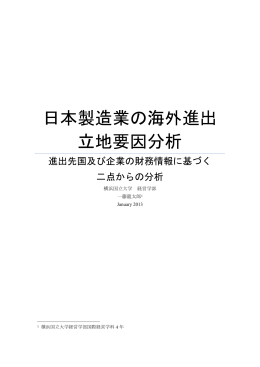 日本製造業の海外進出 立地要因分析