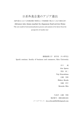 日系外食企業のアジア進出