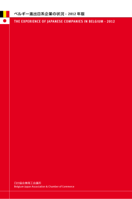 ベルギー進出日系企業の状況 - 2012 年版 THE EXPERIENCE