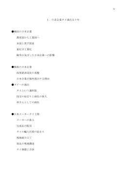 1．日系企業タイ進出五十年 戦前の日本企業 農産国から工業国へ 米国