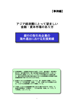 銀行の取引先企業の 海外進出における支援実績 アジア