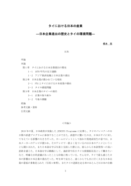 タイにおける日本の産業 ―日本企業進出の歴史とタイの環境問題―