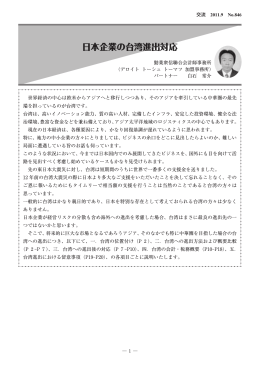 日本企業の台湾進出対応