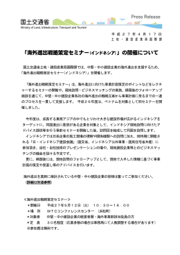 「海外進出戦略策定セミナー(インドネシア)」の開催について