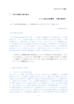 7．日本の医療の海外進出