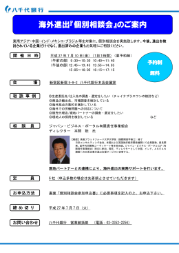 海外進出『個別相談会』のご案内