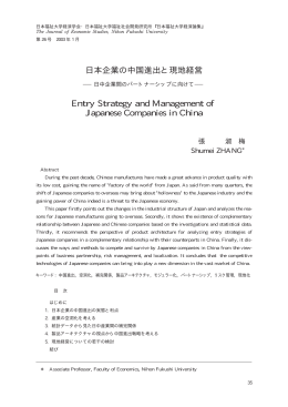 日本企業の中国進出と現地経営 - 日本福祉大学研究論集・研究紀要