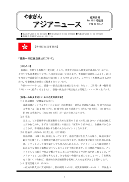 「香港への飲食店進出について」 経済月報 No.481 掲載分